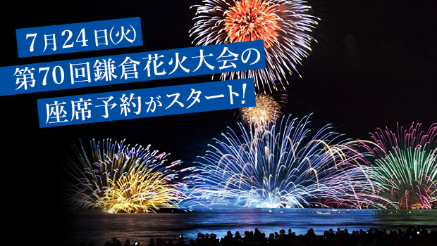 ７月２４日(火)第７０回鎌倉花火大会の座席予約がスタート！